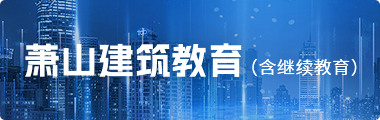 萧山建筑教育（含继续教育）