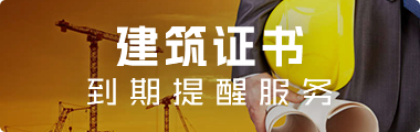 建筑证书到期提醒服务