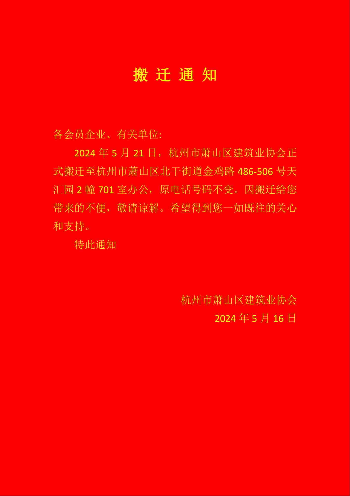 搬迁通知(1)_20240516171909_00(1)