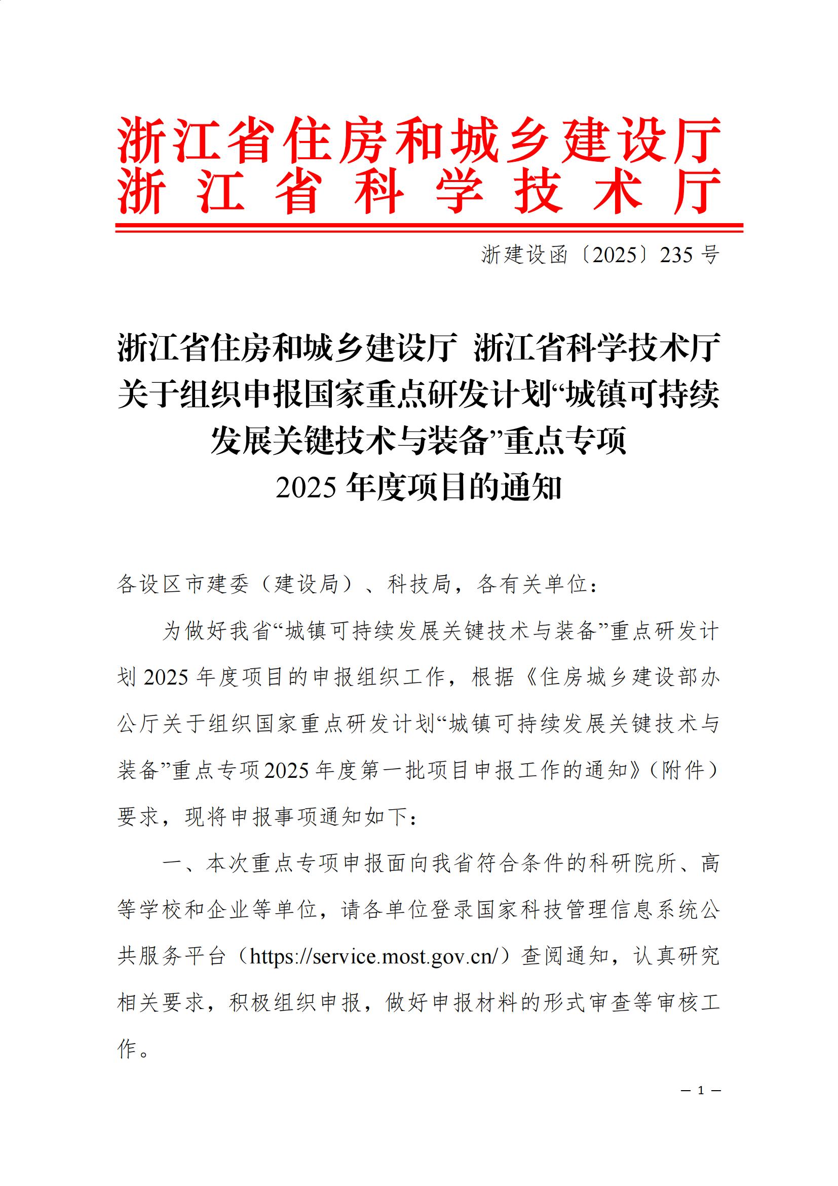浙江省住房和城乡建设厅 浙江省科学技术厅关于组织申报国家重点研发计划“城镇可持续发展关键技术与装备”重点专项2025年度项目的通知（盖章正文）_00