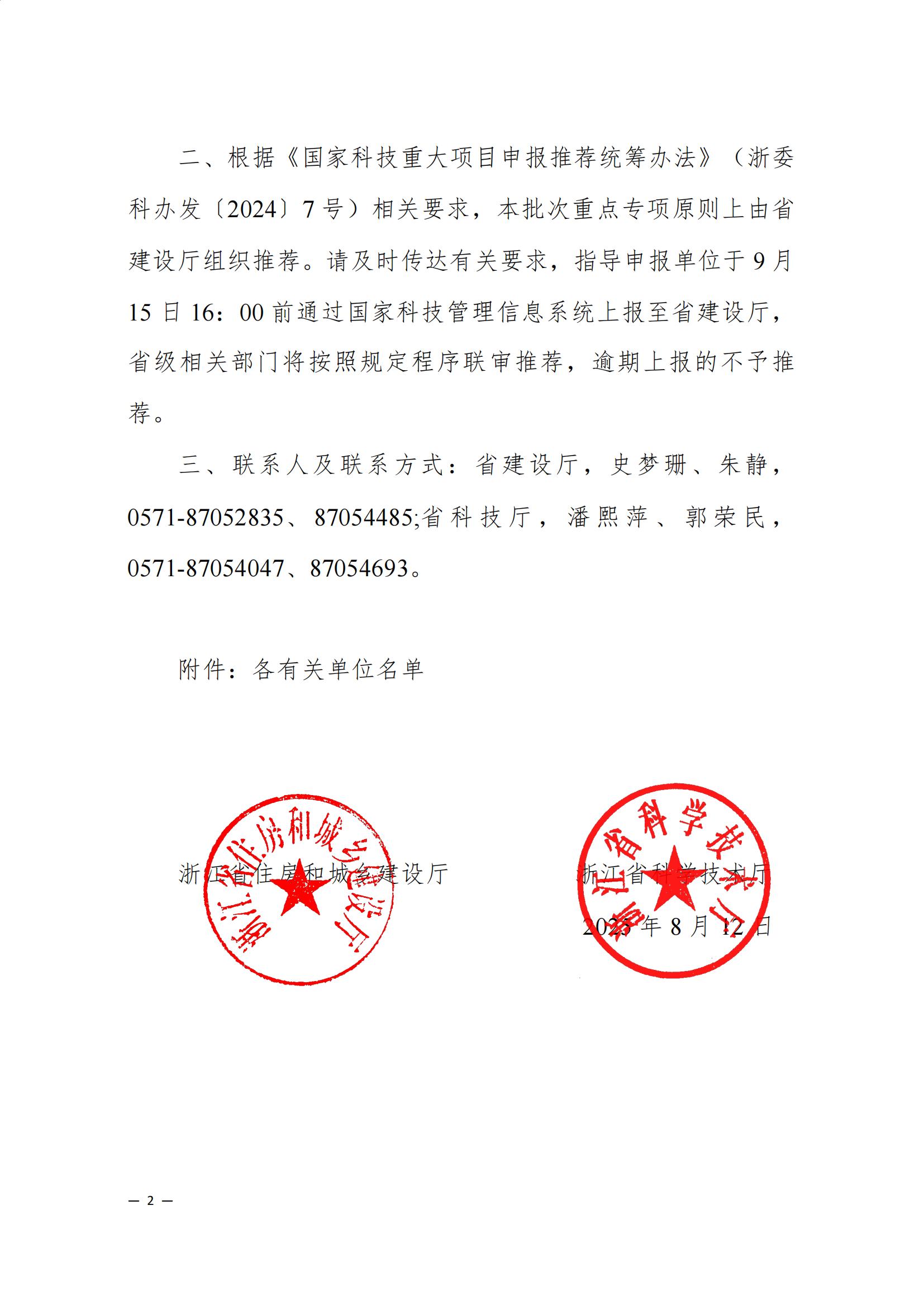 浙江省住房和城乡建设厅 浙江省科学技术厅关于组织申报国家重点研发计划“城镇可持续发展关键技术与装备”重点专项2025年度项目的通知（盖章正文）_01