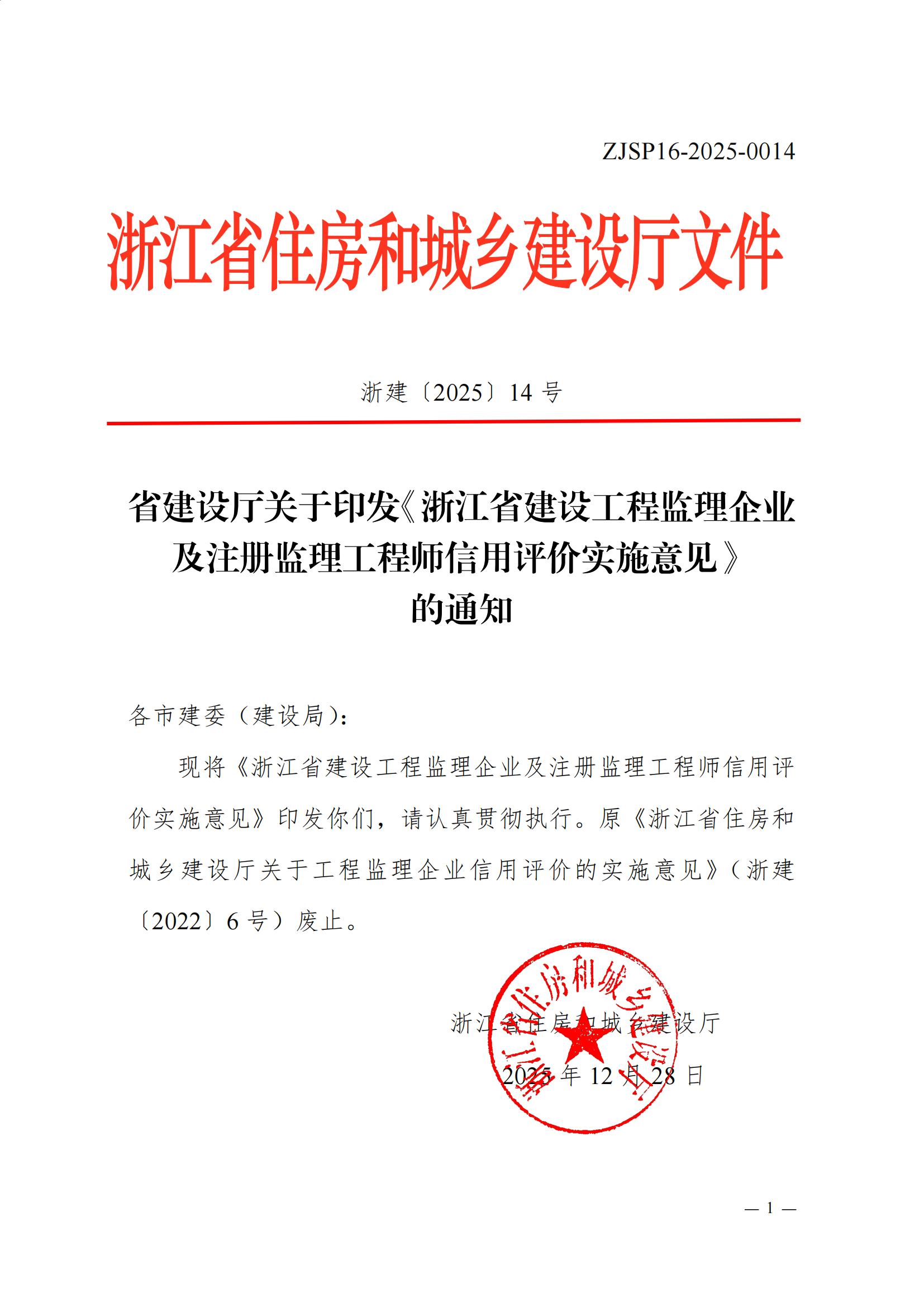 省建设厅关于印发《浙江省建设工程监理企业及注册监理工程师信用评价实施意见》的通知（盖章正文）_00