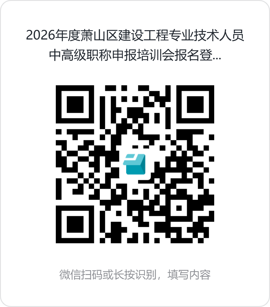 2026年度萧山区建设工程专业技术人员中高级职称申报培训会报名登记